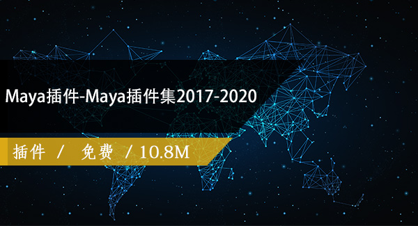 Maya插件-Maya插件集2017-2020