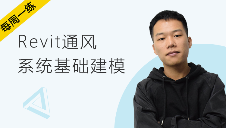 每周一练第74期：Revit—通风系统基础建模