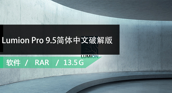 Lumion Pro 9.5简体中文破解版免费下载