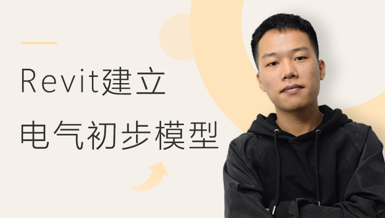 BIM机电案例教程：Revit建立电气初步模型