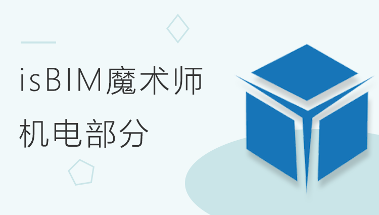 isBIM 模术师2.0基础应用——机电部分