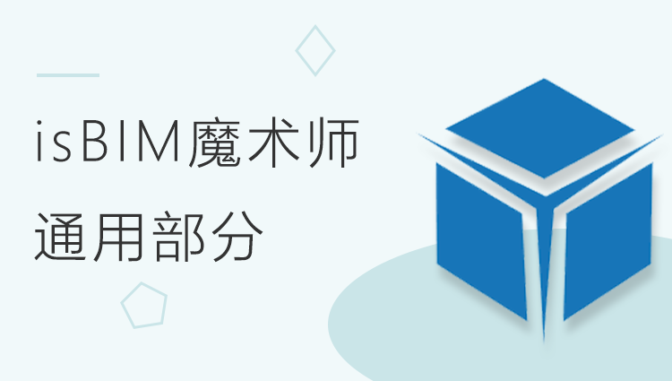 isBIM 模术师2.0基础应用——通用部分