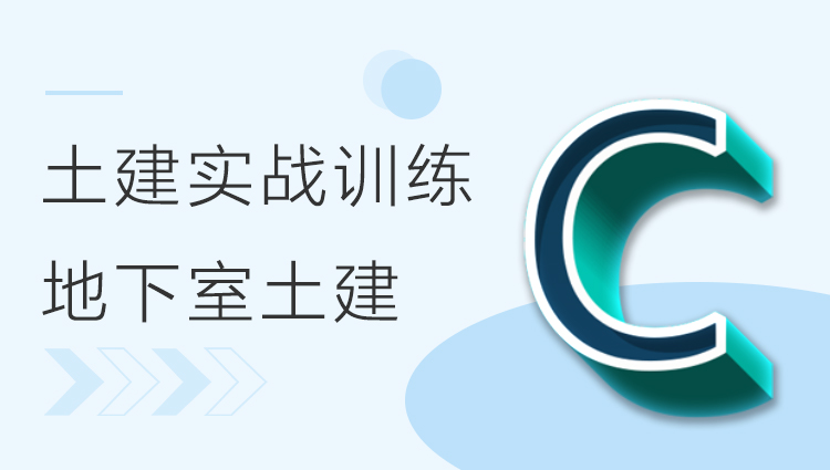 BIM土建实战训练 - C部分 地下室土建模型创建