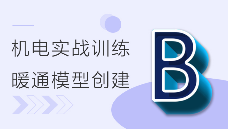 BIM机电实战训练 - B部分 暖通模型创建