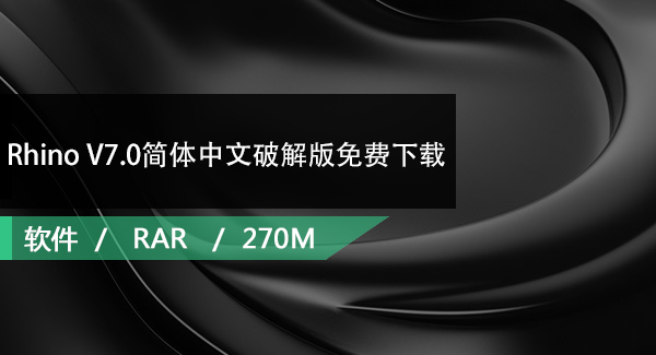 Rhino(犀牛软件)V7.0简体中文破解版免费下载