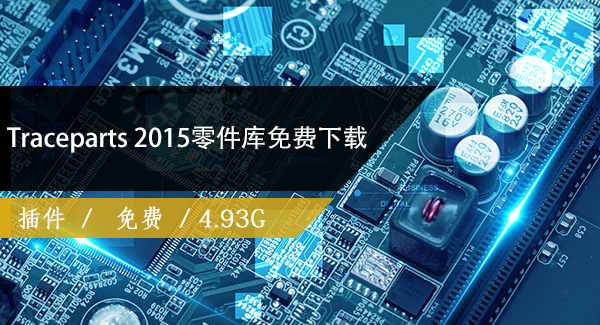 Traceparts 2015零件库免费下载