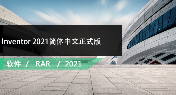 Inventor 2021简体中文正式版免费下载