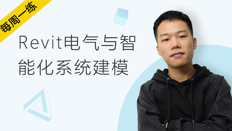 每周一练丨NO.80 Revit电气与智能化系统基础建模