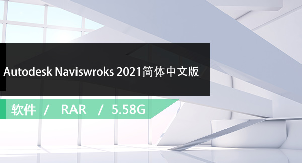 Autodesk Navisworks 2021简体中文版免费下载（附注册机）