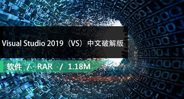 Visual Studio 2019（VS）中文破解版下载