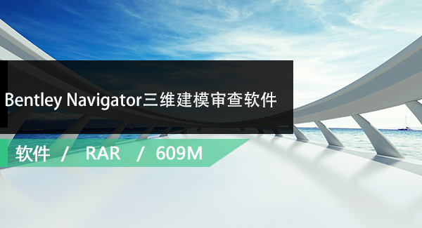 Bentley Navigator三维建模审查软件免费下载