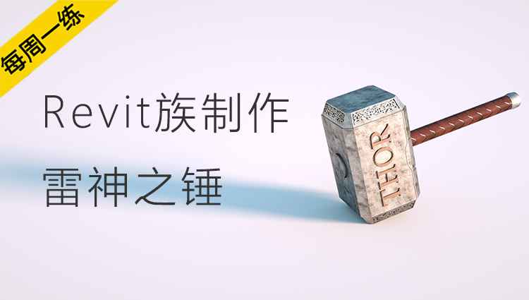每周一练丨NO.84 Revit族制作之雷神之锤