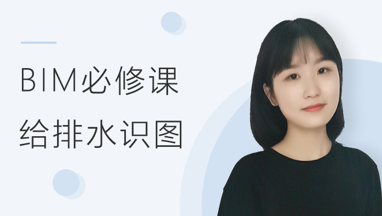 BIM必修课：给排水识图