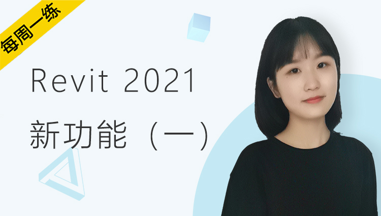 每周一练丨NO.81 Revit 2021新功能（一）