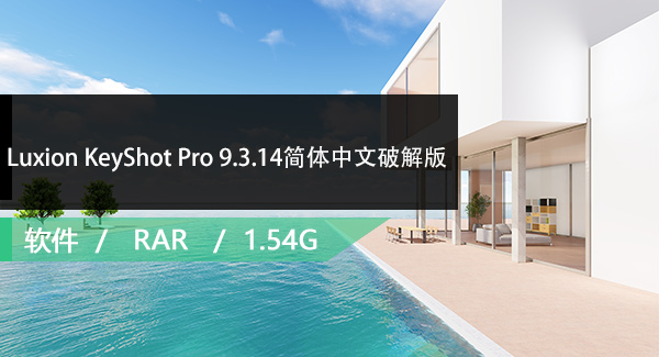 Luxion KeyShot Pro 9.3.14简体中文破解版免费下载