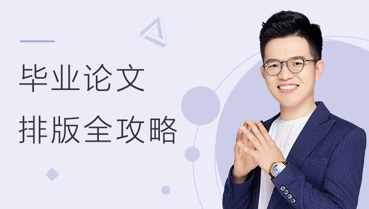 毕业论文Word排版全攻略 