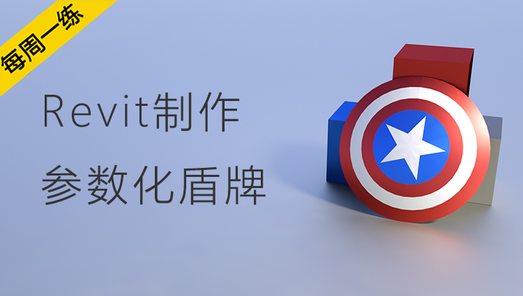 每周一练丨NO.85 Revit参数化族制作之美队盾牌