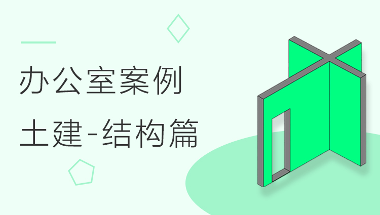 土建快速建模办公室实训案例 - 结构篇