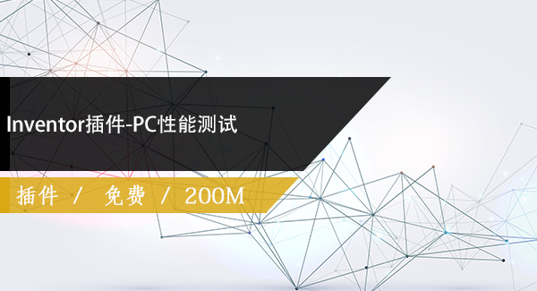 Inventor插件-PC性能测试