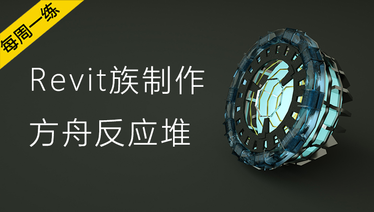 每周一练丨NO.86 Revit族制作之方舟反应堆
