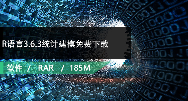 R语言3.6.3统计建模免费下载