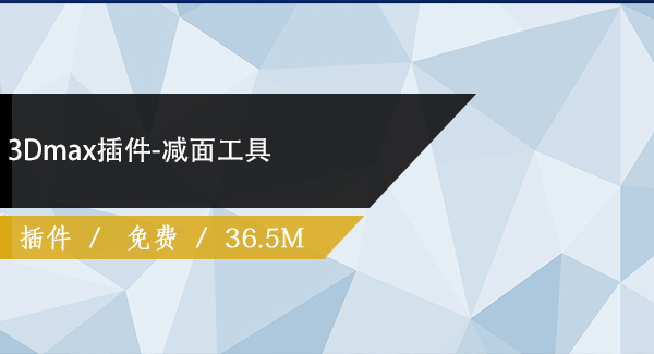 3Dmax插件-减面工具免费下载