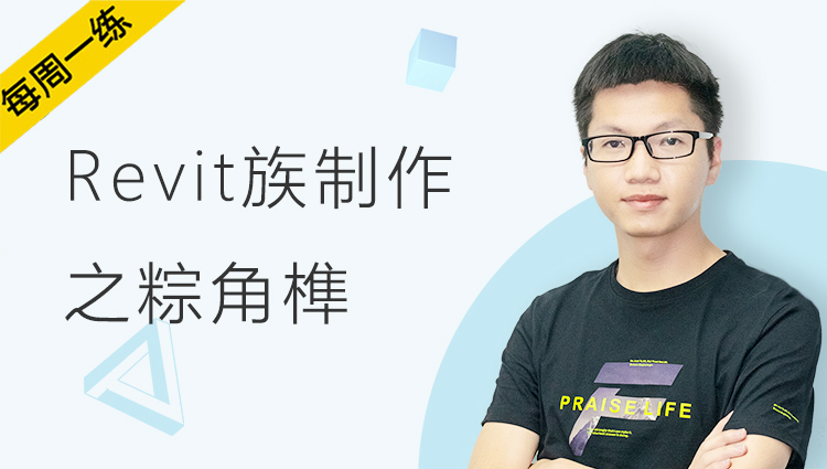 每周一练丨NO.89 Revit制作榫卯之粽角榫