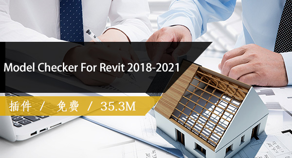 Autodesk Model Checker For Revit 2018-2021免费下载