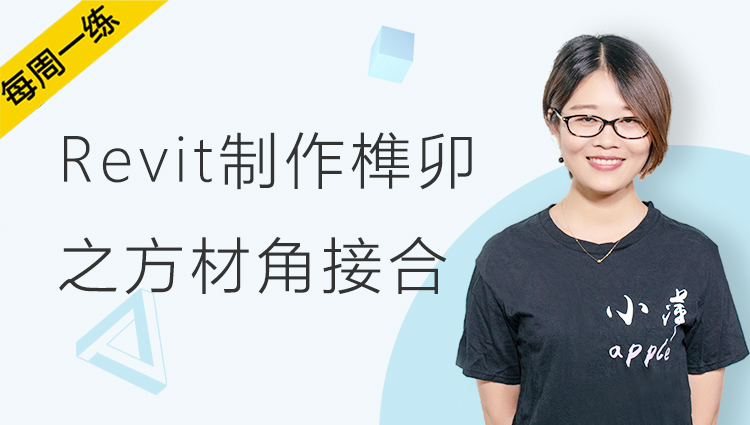 每周一练丨NO.90 Revit制作榫卯之方材角接合
