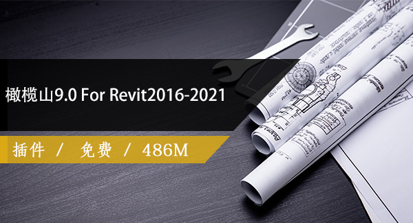 橄榄山9.0 For Revit2016-2021免费下载