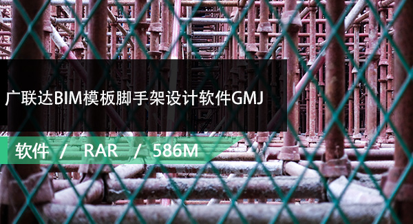 广联达BIM模板脚手架设计软件GMJ3.0.1.6试用版免费下载