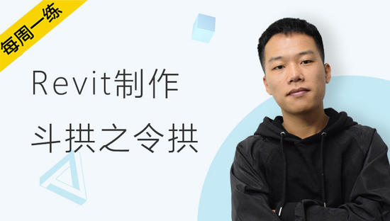 每周一练丨NO.91 Revit制作斗拱之令拱