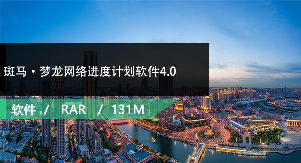 广联达斑马·梦龙网络进度计划软件4.0试用版免费下载