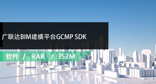 广联达BIM建模平台GCMP SDK免费下载