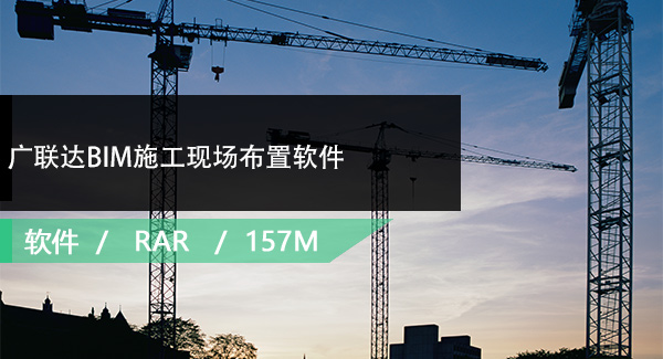 广联达BIM施工现场布置软件免费下载