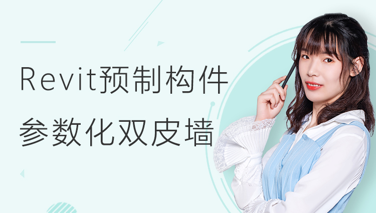 Revit预制构件之预制参数化双皮墙
