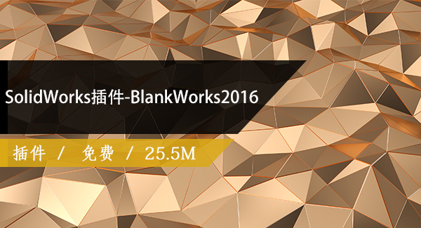 SolidWorks插件-BlankWorks2016免费下载