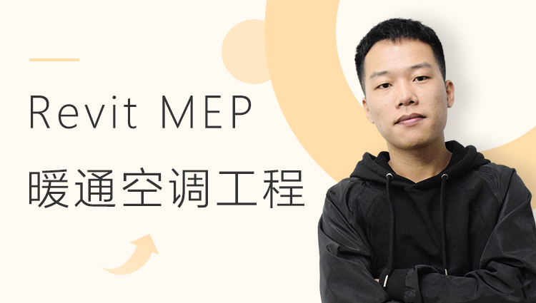 Revit MEP 基础入门：暖通空调工程