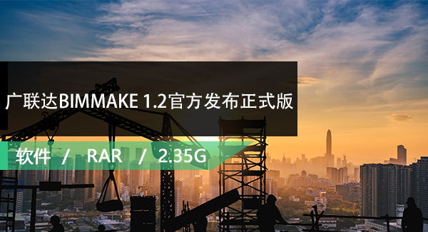 广联达BIMMAKE 1.2（族降级）官方发布正式版免费下载