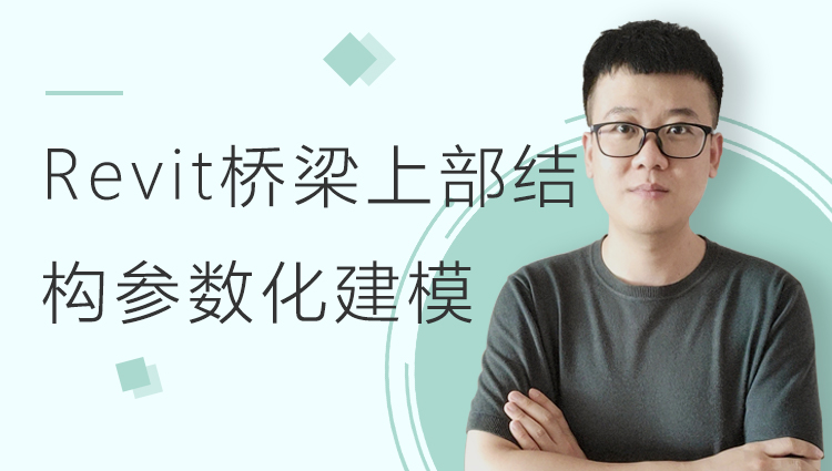 Revit桥梁上部结构参数化建模视频教程