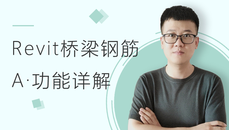 Revit桥梁钢筋教程：A部分-钢筋功能详解