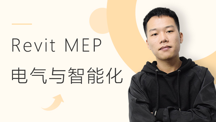 Revit MEP 基础入门：电气与智能化