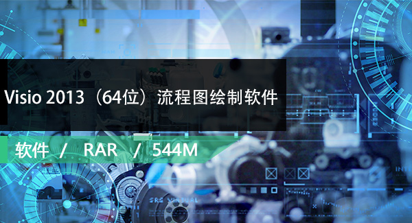 Visio 2013（64位）流程图绘制软件免费下载