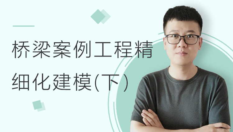桥梁案例工程精细化建模教程（下）