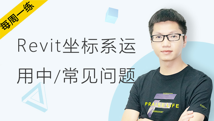 每周一练丨NO.96 Revit坐标系运用中的常见问题