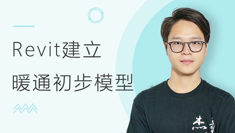 BIM机电案例教程：Revit建立暖通初步模型
