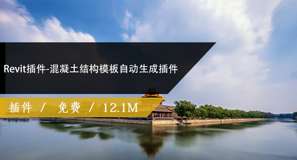 Revit插件-混凝土结构模板自动生成插件