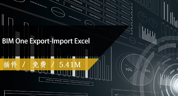 BIM One Export-Import Excel（Revit与Excel互导）免费下载