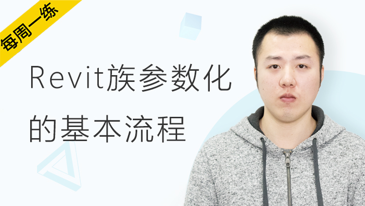 每周一练丨NO.98 Revit族参数化的基本流程