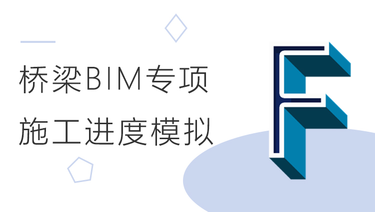 桥梁BIM：Synchro 4D 施工进度模拟